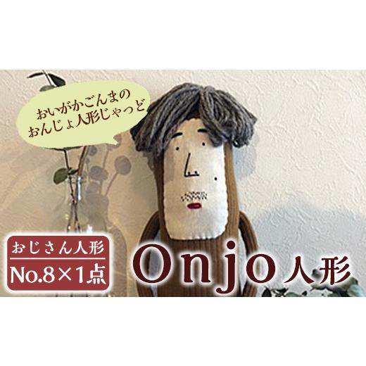 ふるさと納税 雑貨・日用品 ぬいぐるみ 鹿児島県 姶良市 a749 Onjo人形No.8(1体) Onjo製作所 姶良市 ぬいぐるみ 人形 インテリア 雑貨 ハンドメイド 手作り プ…の画像