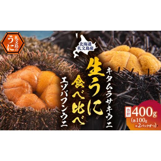 ふるさと納税 ウニ 北海道 礼文町 北海道礼文島産 ウニの食べ比べセット400g(蝦夷バフンウニ・キタムラサキウニ)