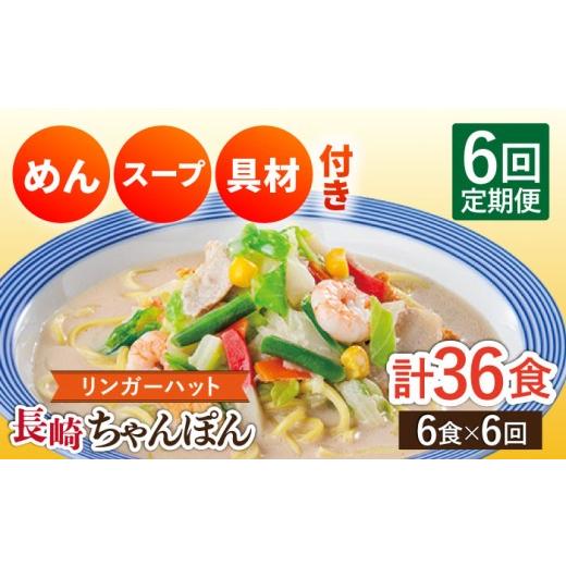 ふるさと納税 麺類 長崎県 長与町  6回定期便 長崎ちゃんぽん 毎月6食 長与町／リンガーハット EBQ004 ちゃんぽん チャンポン 冷凍 具入り ちゃんぽん麺 長崎 …_1