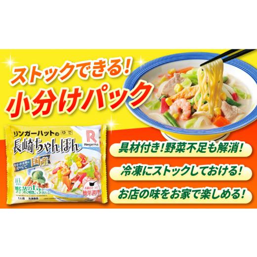 ふるさと納税 麺類 長崎県 長与町  6回定期便 長崎ちゃんぽん 毎月6食 長与町／リンガーハット EBQ004 ちゃんぽん チャンポン 冷凍 具入り ちゃんぽん麺 長崎 …_4