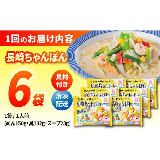 ふるさと納税 麺類 長崎県 長与町  6回定期便 長崎ちゃんぽん 毎月6食 長与町／リンガーハット EBQ004 ちゃんぽん チャンポン 冷凍 具入り ちゃんぽん麺 長崎 …_7