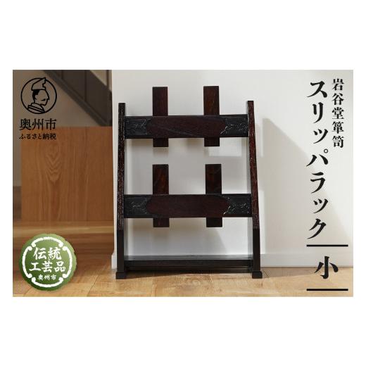 ふるさと納税 木工品・竹工品 岩手県 奥州市 岩谷堂箪笥 スリッパラック (小) 伝統工芸品 和家具 インテリア 日本製 岩手県奥州市産 AF013_1