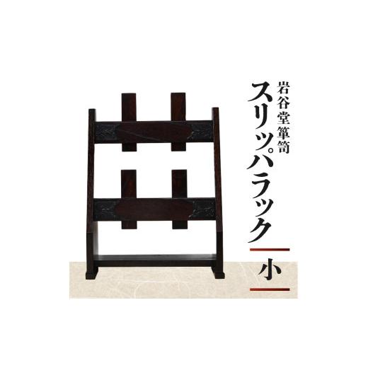 ふるさと納税 木工品・竹工品 岩手県 奥州市 岩谷堂箪笥 スリッパラック (小) 伝統工芸品 和家具 インテリア 日本製 岩手県奥州市産 AF013_2