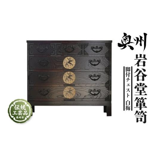 ふるさと納税 木工品・竹工品 岩手県 奥州市 岩谷堂箪笥 脚付チェスト 白梅 伝統工芸品 和家具 和タンス インテリア 日本製 岩手県奥州市産