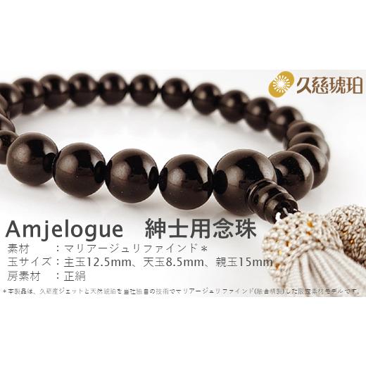 ふるさと納税 伝統技術 岩手県 久慈市 「久慈ジェット」Amjelogue 紳士用念珠「シルバーグレー」 房の色「シルバーグレー」