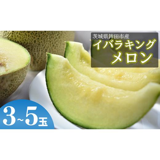 ふるさと納税 メロン メロン青肉 茨城県 鉾田市 JAほこた なだろう イバラキング (3玉〜5玉)