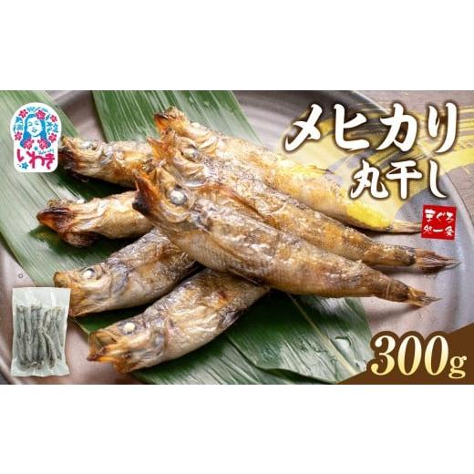 ふるさと納税 干物 福島県 いわき市 メヒカリ丸干し 300g(300g×1パック) | 脂のり抜群 白身魚 海鮮 干物 おつまみ 焼くだけ簡単 人気 福島県 いわき市 ふる…