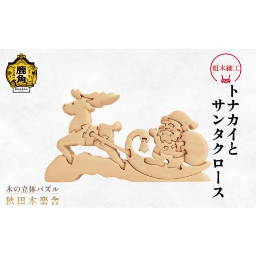 ふるさと納税 木工品・竹工品 秋田県 鹿角市 秋田木楽舎 組木細工「サンタクロースとトナカイ」 木楽舎 木 木育 パズル おもちゃ 子供 玩具 組み立て 立体 イ…