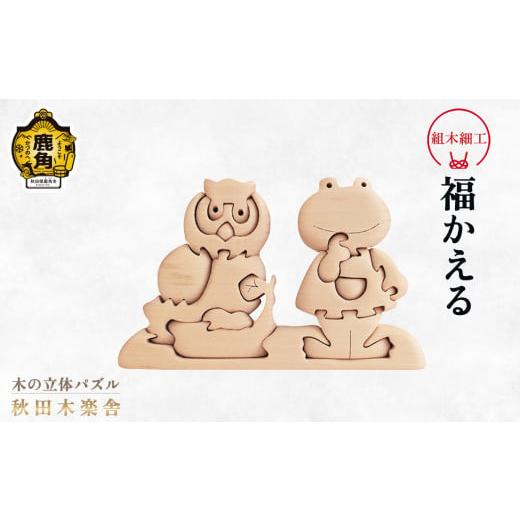 ふるさと納税 木工品・竹工品 秋田県 鹿角市 秋田木楽舎 組木細工「福かえる」 木楽舎 木 木育 パズル おもちゃ 子供 玩具 組み立て 立体 インテリア お祝い …