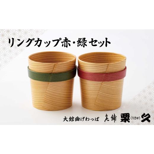 ふるさと納税 食器・グラス 秋田県 大館市  大館曲げわっぱ リングカップ赤・緑セット 245P6004　／ 曲げわっぱ 伝統 工芸品 日本製 made in Japan 秋田杉 木 …_1