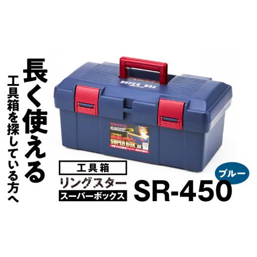 ふるさと納税 雑貨・日用品 奈良県 生駒市 工具箱 スーパーボックス SR-450 ブルー ツールボックス カラー ブルー 工具箱 防災グッズ 収納 ボックス 日本製…