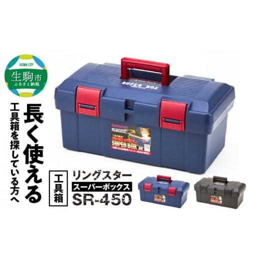 ふるさと納税 奈良県 生駒市 工具箱 スーパーボックス SR-450 グレー グレー