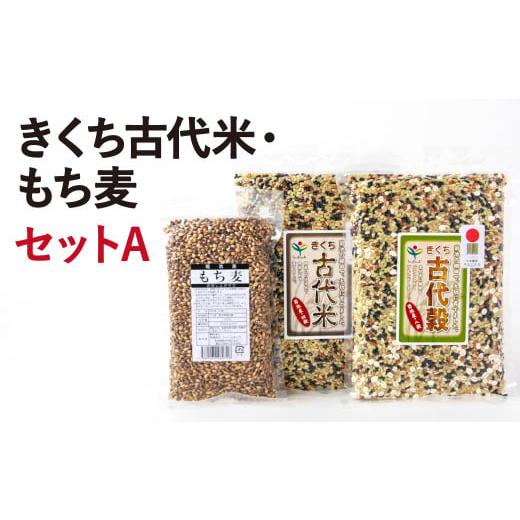 ふるさと納税 雑穀 熊本県 菊池市 きくち古代米・もち麦セット A(四穀 八穀 もち麦)計1.2kg ファームきくち [30日以内に出荷予定(土日祝除く)]
