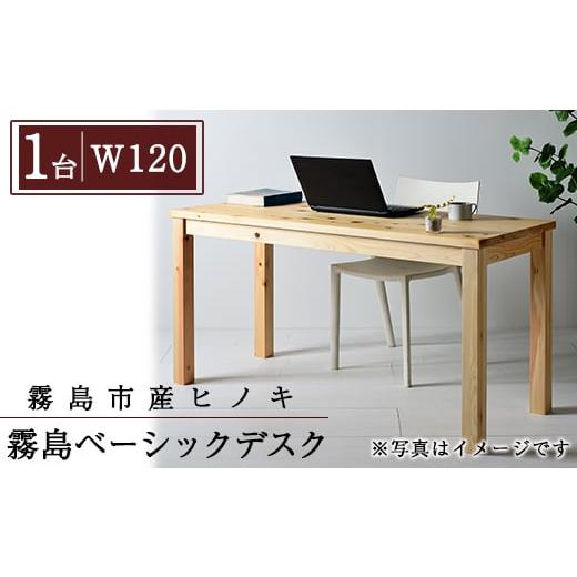 ふるさと納税 雑貨・日用品 インテリア 鹿児島県 霧島市 P4-003-01 国産 霧島ベーシックデスク(1台・W120) 井上企画 霧島市 インテリア テーブル 机 デスク 家…