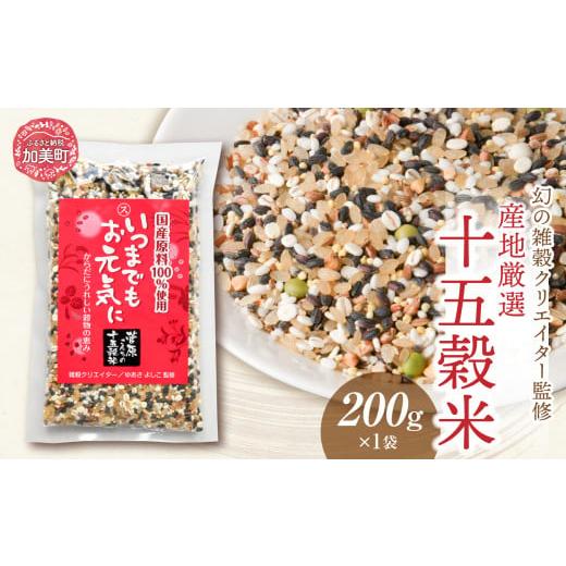 ふるさと納税 雑穀 宮城県 加美町 雑穀米 国産 100% の 十五穀米 200g 幻の雑穀 クリエイター 監修 | 十五穀 雑穀 ご飯 米 ごはん 雑穀米 健康 玄米 黒米 粟…