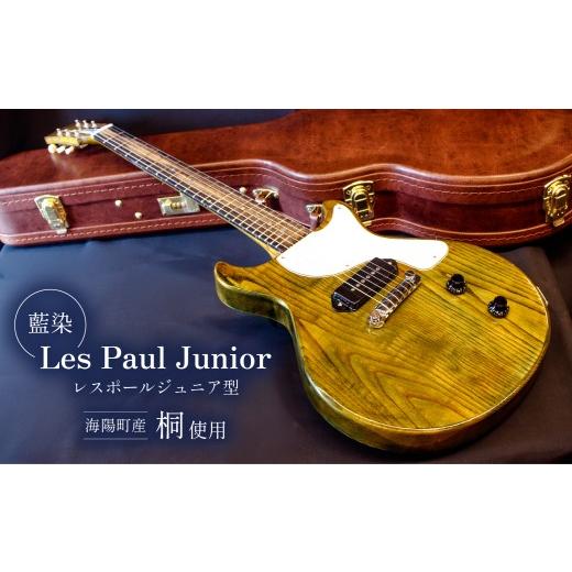 ふるさと納税 楽器 ギター・ベースギター 徳島県 海陽町 ギター レスポール ジュニア 型 Les Paul Junior 桐 藍染 ハンドメイド |  | 01