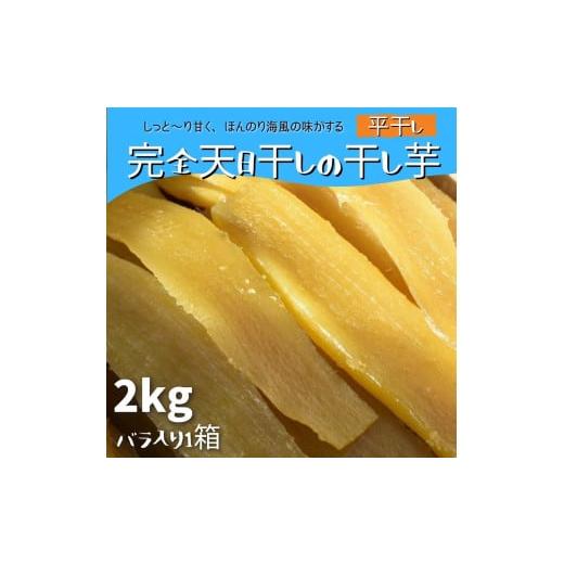 ふるさと納税 干し芋 茨城県 鉾田市 完全天日干しの干し芋(平干し)2kgバラ入り1箱