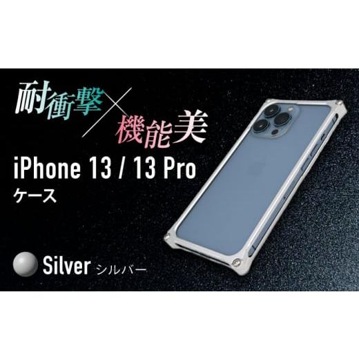 ふるさと納税 雑貨・日用品 三重県 亀山市 シルバー ソリッドバンパー for iPhone 13/13 Pro スマホケース 亀山市/有限会社ギルドデザイン アイフォン アク…
