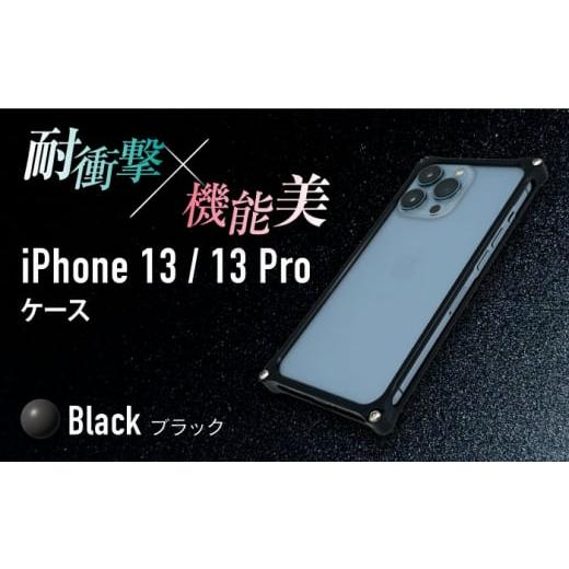 ふるさと納税 雑貨・日用品 三重県 亀山市 ブラック ソリッドバンパー for iPhone 13/13 Pro スマホケース 亀山市/有限会社ギルドデザイン アイフォン アク…