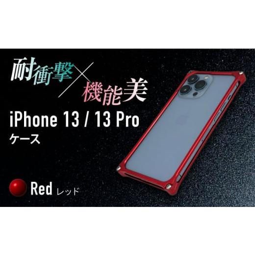 ふるさと納税 雑貨・日用品 三重県 亀山市 レッド ソリッドバンパー for iPhone 13/13 Pro スマホケース 亀山市/有限会社ギルドデザイン アイフォン アクセ…