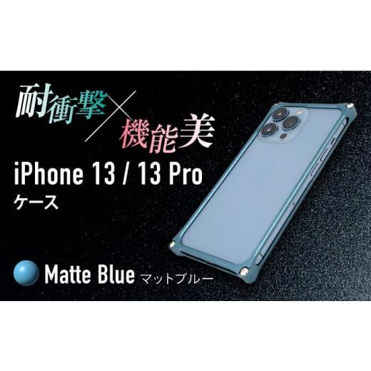 ふるさと納税 雑貨・日用品 三重県 亀山市 マットブルー ソリッドバンパー for iPhone 13/13 Pro スマホケース 亀山市/有限会社ギルドデザイン アイフォン …