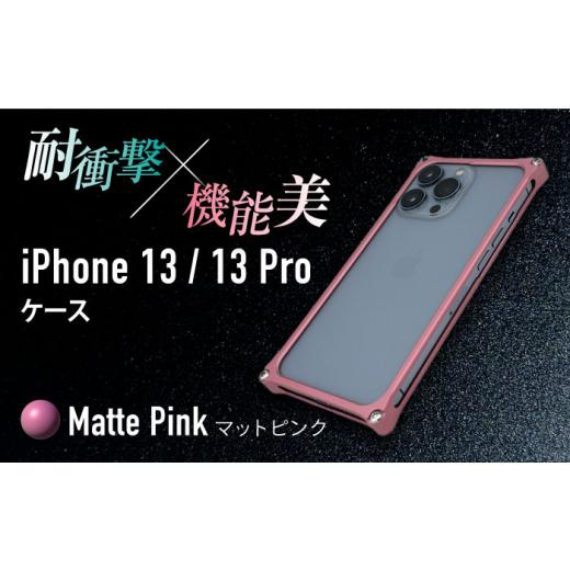 ふるさと納税 雑貨・日用品 三重県 亀山市 マットピンク ソリッドバンパー for iPhone 13/13 Pro スマホケース 亀山市/有限会社ギルドデザイン アイフォン …