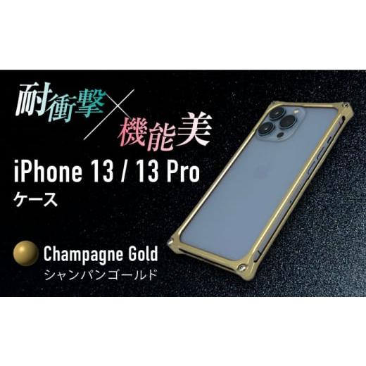 ふるさと納税 雑貨・日用品 三重県 亀山市 シャンパンゴールド ソリッドバンパー for iPhone 13/13 Pro スマホケース 亀山市/有限会社ギルドデザイン アイ…