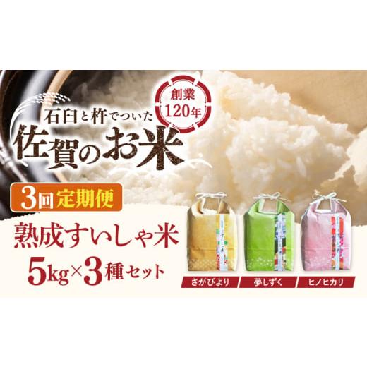 ふるさと納税 米 さがびより 佐賀県 嬉野市 3回定期便 令和7年産 熟成すいしゃ米 佐賀県産 3銘柄米 15kg ( さがびより 夢しずく ヒノヒカリ ) 一粒 NAO022 さ…