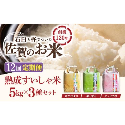 ふるさと納税 米 さがびより 佐賀県 嬉野市 12回定期便 令和7年産 熟成すいしゃ米 佐賀県産 3銘柄米 セット 15kg ( さがびより 夢しずく ヒノヒカリ ) 一粒 N…