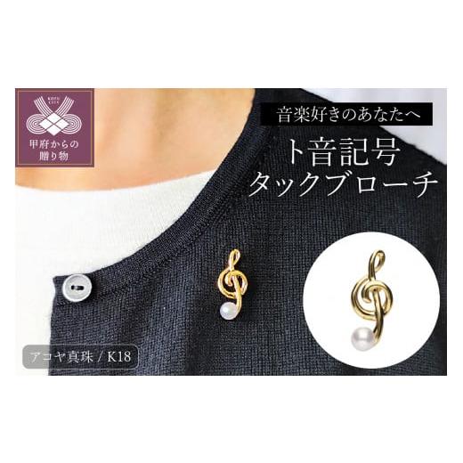 ふるさと納税 アクセサリー ブローチ 山梨県 甲府市 甲府ジュエリー K18 ト音記号タックブローチ/No.48