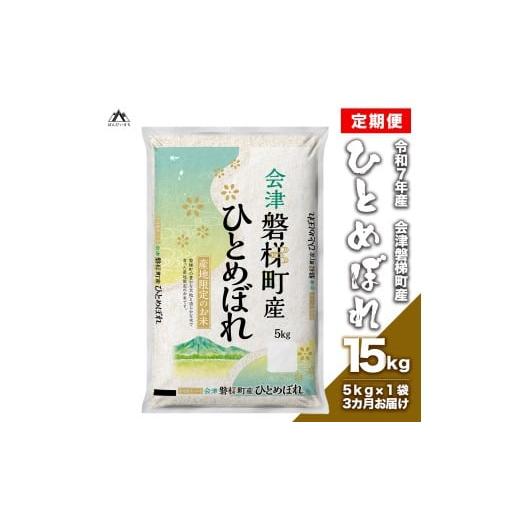 ふるさと納税 米 ひとめぼれ 福島県 磐梯町 お米の定期便 令和7年産・新米 生産者限定 磐梯町産 ひとめぼれ 5kg×3か月 精米 ブランド米 15kg
