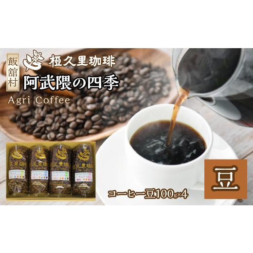 ふるさと納税 コーヒー コーヒー豆 福島県 飯舘村 阿武隈の四季(豆)(コーヒー豆) ITTAD001| ギフト 贈り物 贈答 豆 粉 珈琲 コーヒー カフェ 本格 人気 …