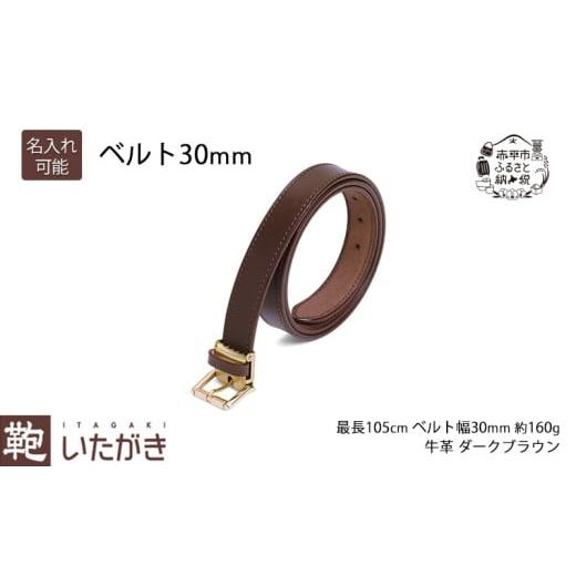 ふるさと納税 小物 北海道 赤平市 ベルト 30mm ダークブラウン いたがき 名入れ無 名入れ無