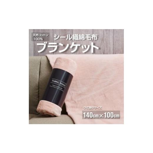 ふるさと納税 タオル・寝具 毛布 和歌山県 橋本市 贈答用 ひざ掛け ブランケット 綿毛布 ハーフサイズ 綿100% ピンク 1261722 |  | 02