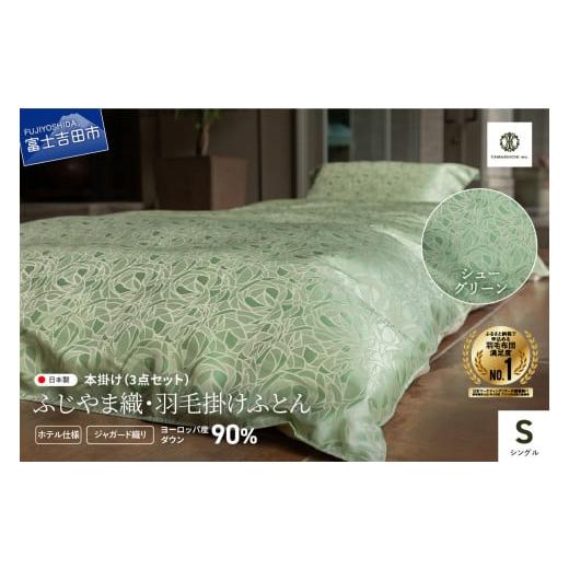 ふるさと納税 タオル・寝具 セット 山梨県 富士吉田市 ふじやま織・ホテル仕様 プレミアム羽毛掛けふとん3点セット シューグリーン (シングル) シューグリー…