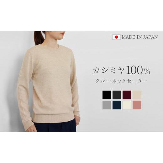 ふるさと納税 服 女 新潟県 五泉市 クルーネック セーター カシミヤ 100% ( オフホワイト・M ) レディース 日本製 | ニット クルーネックセーター 薄手 無地 …