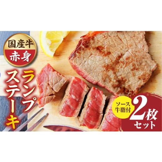 ふるさと納税 牛肉 ランプ 香川県 三木町 しゃぶまる特製 国産牛ランプステーキ2枚セット 130g×2枚 (ステーキソース付き) |肉 ステーキ ソース ランプ 厚…