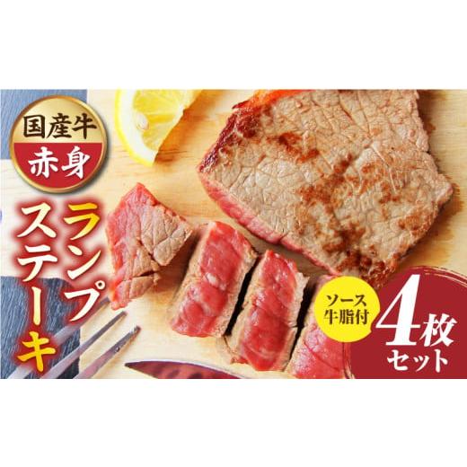 ふるさと納税 牛肉 ランプ 香川県 三木町 しゃぶまる特製 国産牛ランプステーキ4枚セット 130g×4枚 (ステーキソース付き)|肉 ステーキ ソース ランプ 厚切…