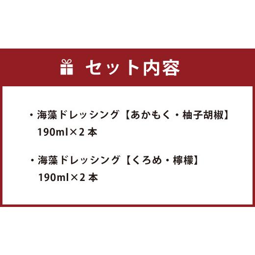 ふるさと納税 大分県 豊後大野市 081-622 海藻 ドレッシング 【 あかもく ・ 柚子胡椒 】・【 くろめ ・ 檸檬 】 4本セット 調味料 サラダ カルパッチョ パス…｜furusatochoice｜09