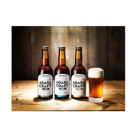 ふるさと納税 ビール 地ビール 和歌山県 那智勝浦町 AGARA CRAFT 33本セット［YD11］の画像
