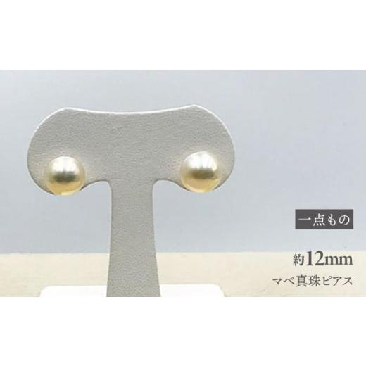ふるさと納税 アクセサリー ピアス 長崎県 西海市 一点もの マベ真珠ピアス 志田真珠