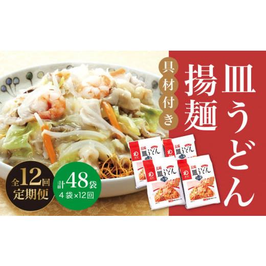 ふるさと納税 長崎県 小値賀町 [全12回定期便][具材付き] 長崎 皿うどん 揚麺 4人前 [みろく屋] [DBD029] 簡単調理 野菜 冷凍 保存 惣菜 おかず 簡単 時…