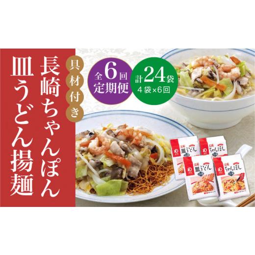 ふるさと納税 麺類 長崎県 小値賀町  全6回定期便 具材付き 長崎 ちゃんぽん ・皿うどん 揚麺 各2人前 《みろく屋》 DBD031 チャンポン 簡単調理 野菜 冷凍 保…_1