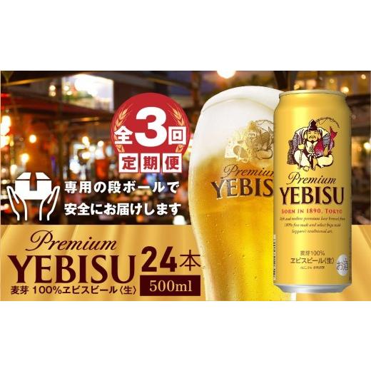 ふるさと納税 ビール 北海道 恵庭市 『定期便：全3回』ヱビスビール500ml×24本 300070223903の画像