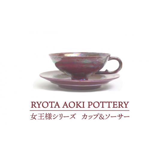 ふるさと納税 食器・グラス ティーカップ 岐阜県 土岐市 美濃焼 女王様のカップ＆ソーサー RYOTA AOKI POTTERY／青木良太 ...