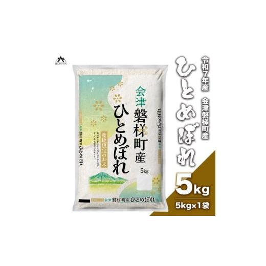 ふるさと納税 米 ひとめぼれ 福島県 磐梯町 令和7年産・新米 ひとめぼれ 5kg 人気米 国産 磐梯町産 ブランド米 生産者限定 福島県産 精米