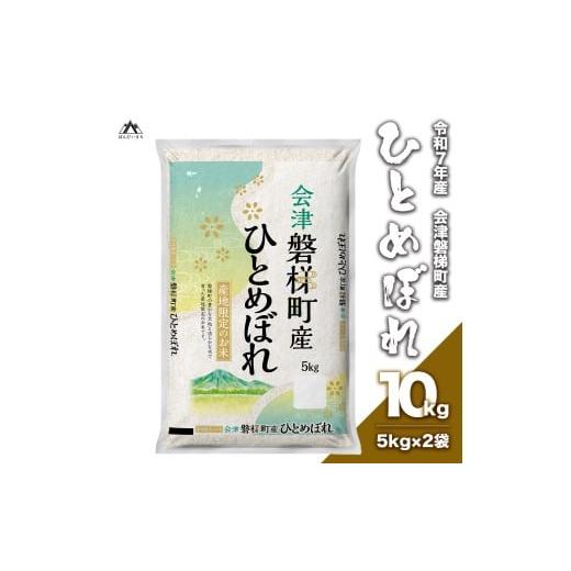 ふるさと納税 米 ひとめぼれ 福島県 磐梯町 令和7年産・新米 生産者限定磐梯町産ひとめぼれ 10kg 人気米 国産 磐梯町産 ブランド米 生産者限定 福島県産 …