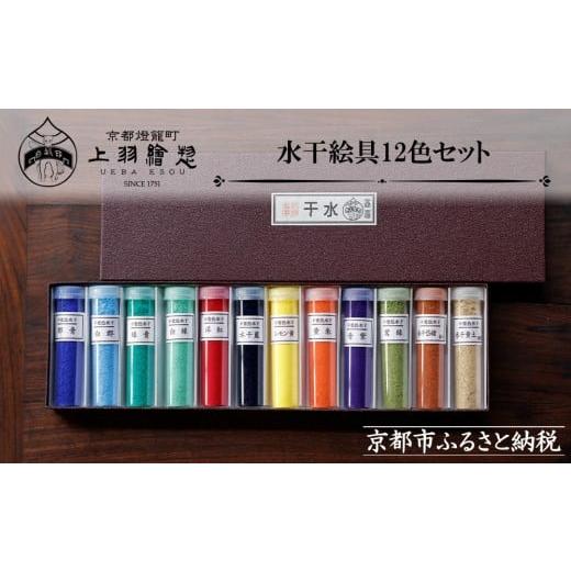 ふるさと納税 文房具・玩具 京都府 京都市 上羽絵惣 水干絵具12色セット|京都 絵具 人気 老舗[ 京都 日本画用絵具専門 絵具 絵 絵画 画材 プロ仕様 人気 お…