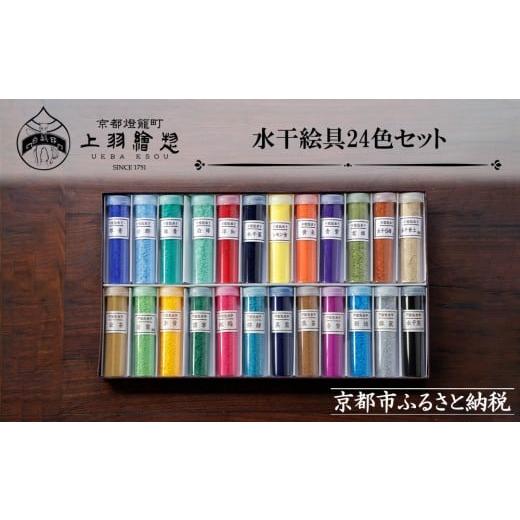ふるさと納税 文房具・玩具 京都府 京都市 上羽絵惣 水干絵具24色セット|京都 絵具 人気 老舗[ 京都 日本画用絵具専門 絵具 絵 絵画 画材 プロ仕様 人気 お…