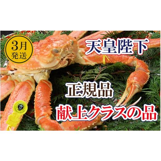 ふるさと納税 カニ ずわいガニ 福井県 越前町 誉れ高き越前がに「皇室献上級」 × 1杯 桐箱入り 雄 ズワイガニ ずわいがに 姿 生 ボイル 冷蔵 福井県 3月発送…